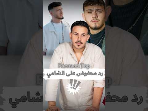 ماذا قال محفوض الماهر على هجوم الشامي   الشامي مقابلات نارو محفوض الماهر