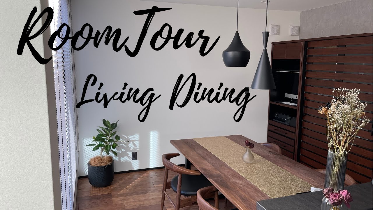 【住友林業】ルームツアー　vol．４　リビング、ダイニング編