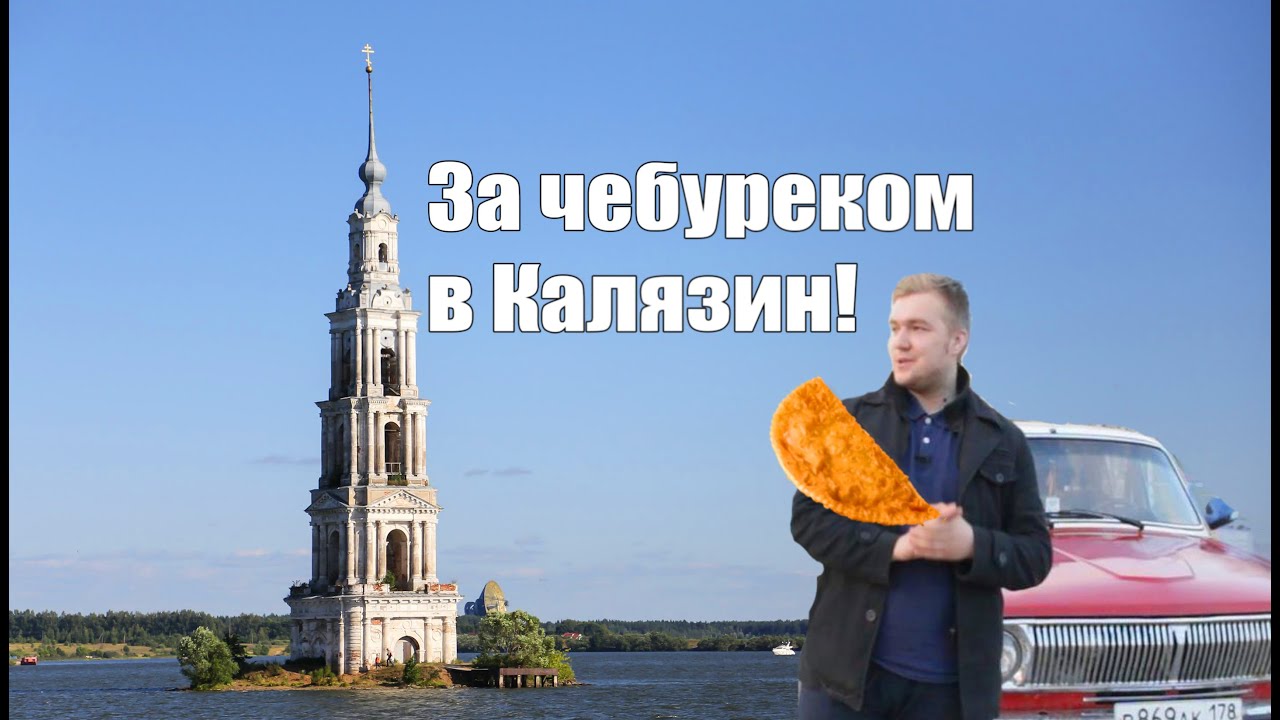 Калязин на волге