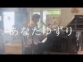 【父の日に贈るうた】「あなたゆずり」おだともあき(弾き語り)