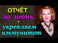 Отчёт за июнь и как я укрепила иммунитет / Как я похудела на 94 кг и укрепила здоровье