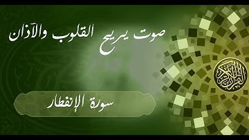 سورة الإنفطار بصوت جميل جدا يريح القلوب والآذان