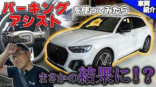 【使い勝手最高のサイズ感とパワフルなV6エンジン！】アウディ SQ5後期型をチェック！【bond cars Arena】
