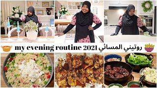 My evening routine | Clean and cook with me 2021 روتيني المسائي | روتين تنظيف | طبخ