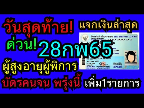 นโยบายบัตรสวัสดิการแห่งรัฐ คือ  New Update  แจ้งข่าว #พรุ่งนี้​บัตร​คนจนเพิ่ม1รายการ, #ผู้สูงอายุ​ผู้​พิการ​ แจกเงิน​28กพ65 #วัน​สุดท้าย​ ด่วน