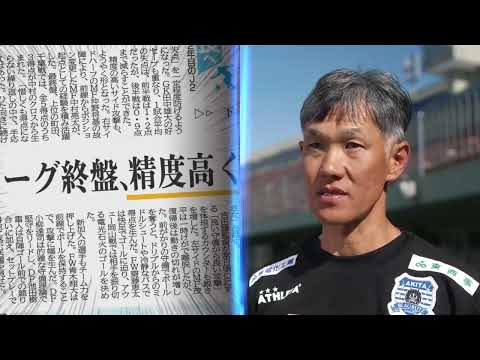 秋田魁新報テレビCM　ブラウブリッツ　新聞見出し編