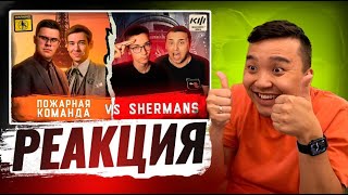 картинка: РЕАКЦИЯ АКУЛА на ПОЖАРНАЯ КОМАНДА VS ШЕРМАНЫ КУБОК ФИФЕРОВ 2024