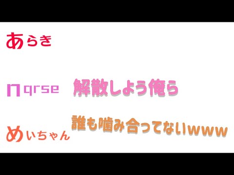 話が噛み合わなくて解散の危機？！【あらなるめい】