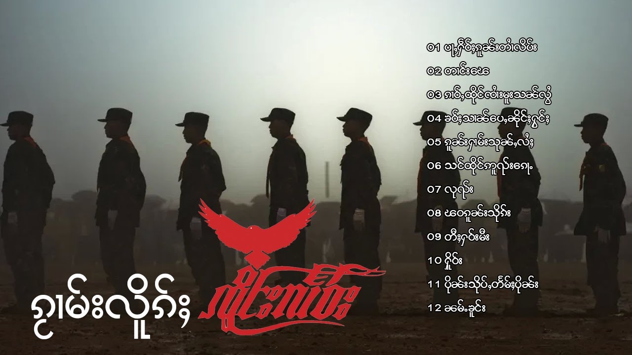 ႁူမ်ႈၵႂၢမ်း ၸိူင်းလႅဝ်း  Freedom's Way รวมเพลง เจิงแลว (Playlist Song)