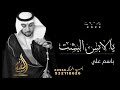 زفه باسم علي فقط يالابس البشت زفة عريس باسم علي لطلب بدون حقوق