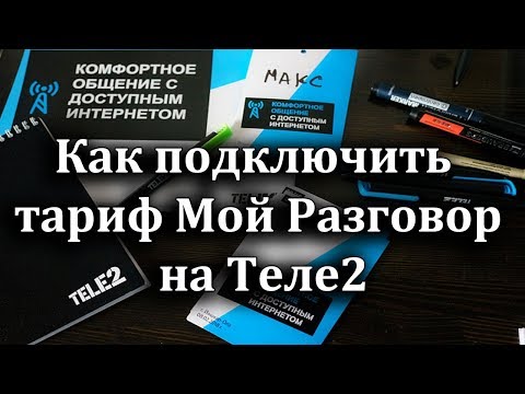 Как подключить траиф Мой Разговор на Теле2