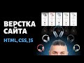 Верстка сайта с нуля до завершения html/css/js