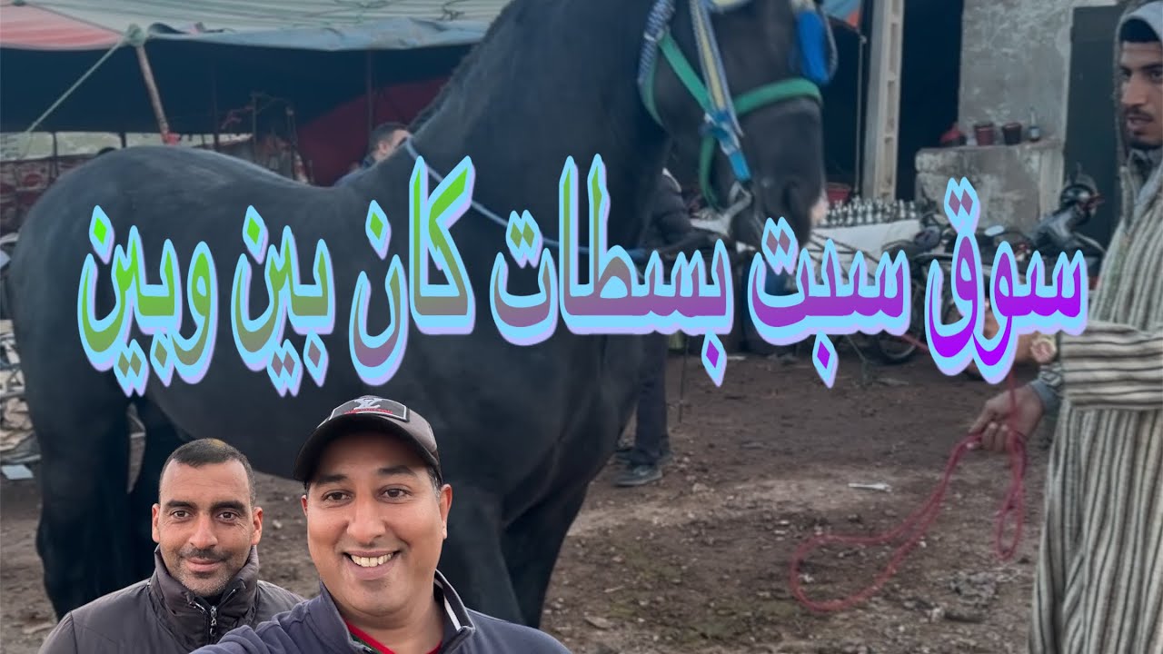 سوق السبت اليوم كان ناقص بزاف