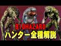 【解説】バイオといえばこいつら!歴代バイオに登場するハンターを全種解説!バイオハザード ハンター全種解説動画【バイオハザード】