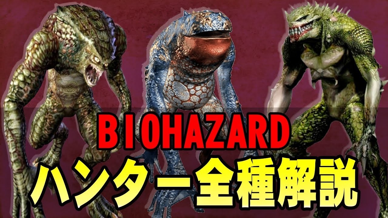 【解説】バイオといえばこいつら!歴代バイオに登場するハンターを全種解説!バイオハザード ハンター全種解説動画【バイオハザード】