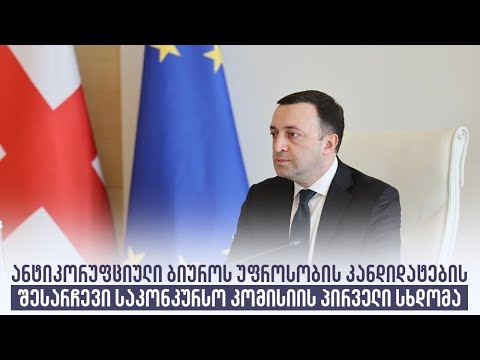 ანტიკორუფციული ბიუროს უფროსობის კანდიდატების შესარჩევი საკონკრურსო კომისიის პირველი სხდომა