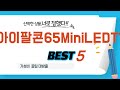 아이팔콘65MiniLEDTV 찾으세요? 추천 리뷰 TOP5
