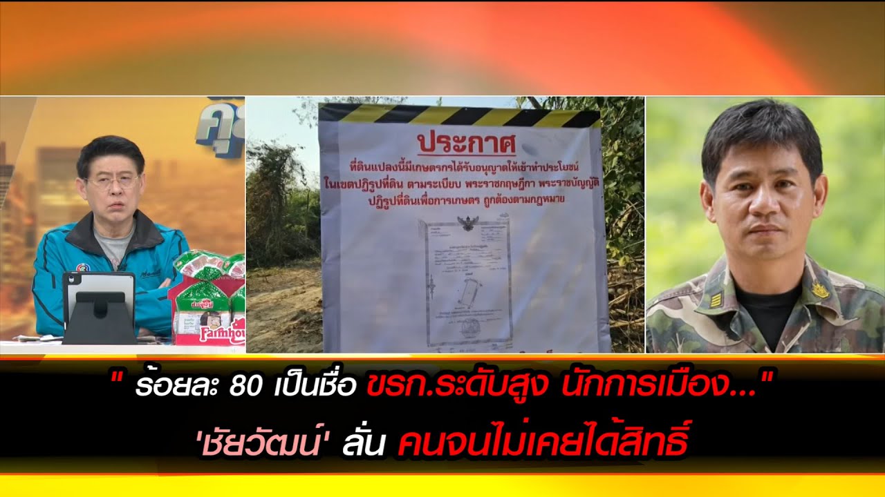 "ร้อยละ 80 เป็นชื่อ ขรก.ระดับสูง นักการเมือง..." ส.ป.ก.ที่ปฏิรูปเพื่อการเกษตรแต่คนจนไม่เคยได้สิทธิ์