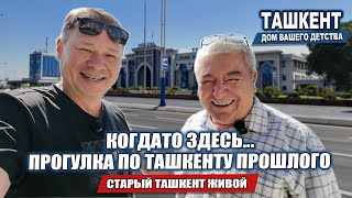 картинка: ЧТО ОСТАЛОСЬ В ПАМЯТИ О ТАШКЕНТЕ? ВОСПОМИНАНИЯ ДОКТОРА ШОМ.