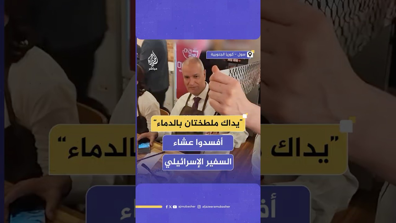 ناشطون داعمون لفلسطين يعكرون صفو عشاء السفير الإسرائيلي في أحد مطاعم العاصمة الكورية الجنوبية سول