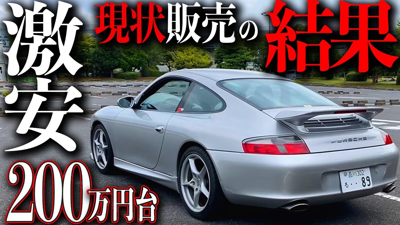 【現状販売】激安劣化ポルシェ。故障、破損状況を徹底調査
