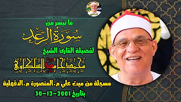 تلاوة لا توصف !! في غاية الإبداع والروعة للشيخ محمد حامد السلكاوي |سورة الرعد جودة HD