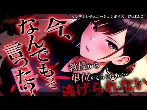 【ﾔﾝﾃﾞﾚ】ｸｰﾙな女教授から落単を免じてもらうため愛に答える僕【男性向けシチュボ･ASMR】