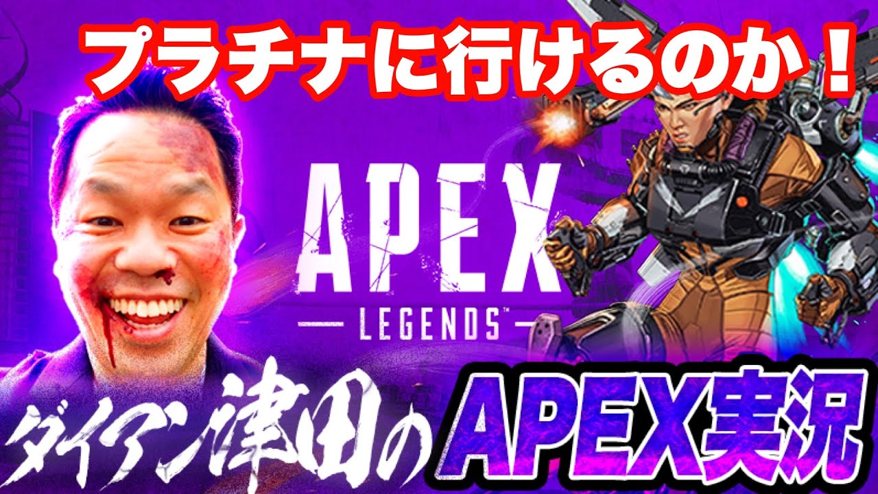 【APEX】そろそろプラチナ行かせてくれ！！【ダイアン津田のゲーム実況】