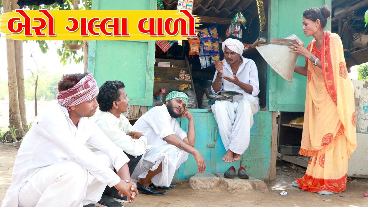 કડવો બેરો ગલ્લા વાળો l Vaghubha Na Video l Desi Video