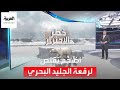 العربية 360 شاهد أضخم تقلص لرقعة الجليد البحري أنتاركتيكا منذ 40 عاما