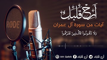 أرح قلبك "آيات من سورة آل عمران"