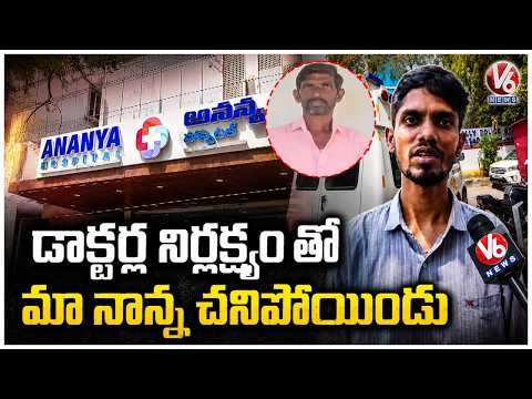 Patient Dies In Ananya Hospital Family Alleges Doctor Negligence | Kukatpally | V6 News - V6NEWSTELUGU