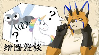 【繪圖雜談】來一起設計燈友們的形象吧【獸人Vtuber／油燈】
