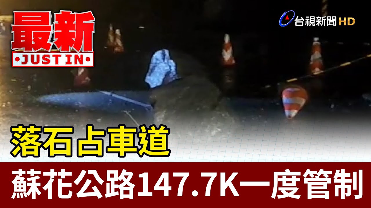 強震後蘇花公路夜間管制 男子硬闖恐嚇管制人員遭逮｜20240527 公視晚間新聞