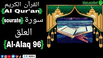 Sourate 96 Al-Alaq سورة العلق