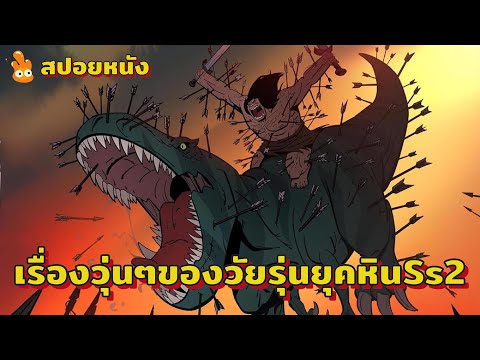 เรื่องวุ่นๆของวัยรุ่นยุคหิน SS2 Ep.-1-2 ( สปอยหนัง )