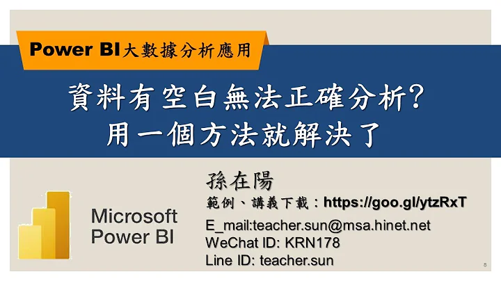 資料有空白無法正確分析?用一個方法就解決了【Power BI大數據分析進階】08 - 天天要聞