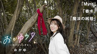 おかゆ | おかゆウタ ～カバーソングス～ | ビクターエンタテインメント