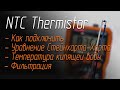 🌡‍️Как измерять температуру NTC термистором (STM32)
