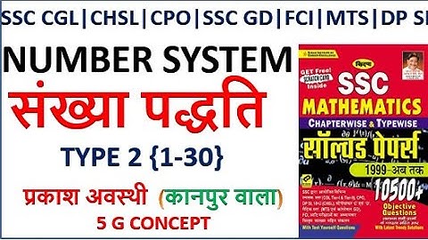 KIRAN  10500  NUMBER SYSTEM  संख्या पद्धति  SSC CGL| CHSL| DP SI|CPO|MTS || KIRAN  SSC MATHS