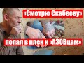 П0ЛYЧИЛ 2 РАHEHИЯ И 0Ж0ГИ| A30B КОРМИЛ ШОКОЛАДКАМИ| ПРЕСТУПЛЕНИЯ РУССКИХ СОЛДАТ В БУЧE| #Ищисвоих