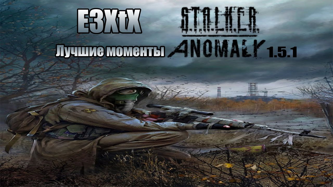 E3XtX Лучшие моменты со стрима S.T.A.L.K.E.R. (Anomaly 1.5.1)