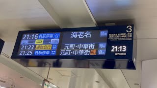 東京メトロ副都心線 新宿三丁目【各駅停車 海老名】接近放送〜発車まで