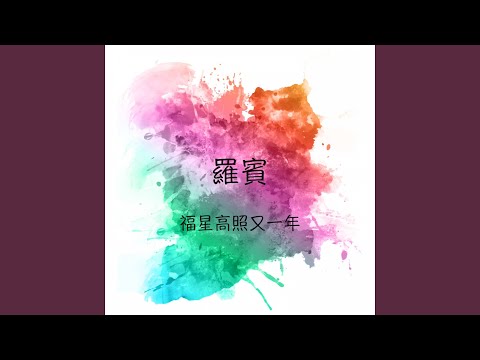 春天來了春花齊放 喜氣洋洋過新年
