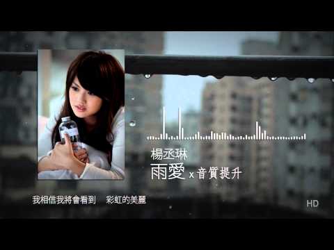 楊丞琳 - 雨愛(海派甜心片尾曲) [高音質]