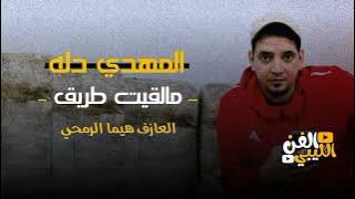 مالقيت طريق تجي شورك 🔥|| جديد تريند التيك التوك الفنان مهدي دله 🤍🔥