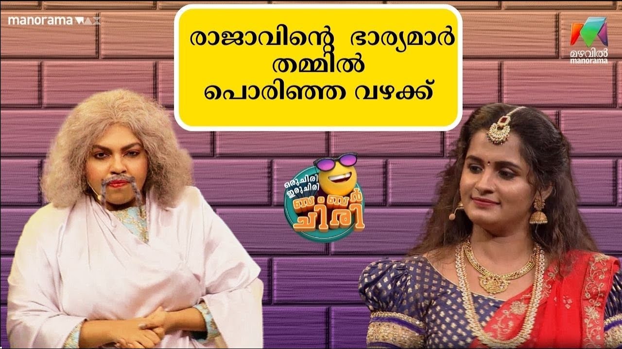 രാജാവിൻ്റെ  ഭാര്യമാർ തമ്മിൽ പൊരിഞ്ഞ വഴക്ക് 😂💥 