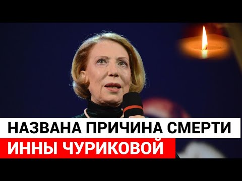 Причина смерти Инны Чуриковой