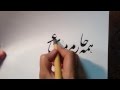 Nastaligh calligraphy by Master Salehi- آموزش نستعلیق استاد صالحی 8