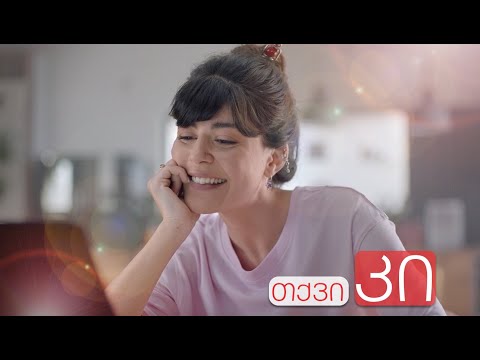 მიეცი შანსი შენს თავს - თქვი კი